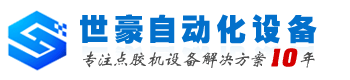 世豪自动化是专业生产喷射点胶机,FPC喷射点胶机,底部填充点胶机,高速点胶机,手机壳喷射点胶机的厂家